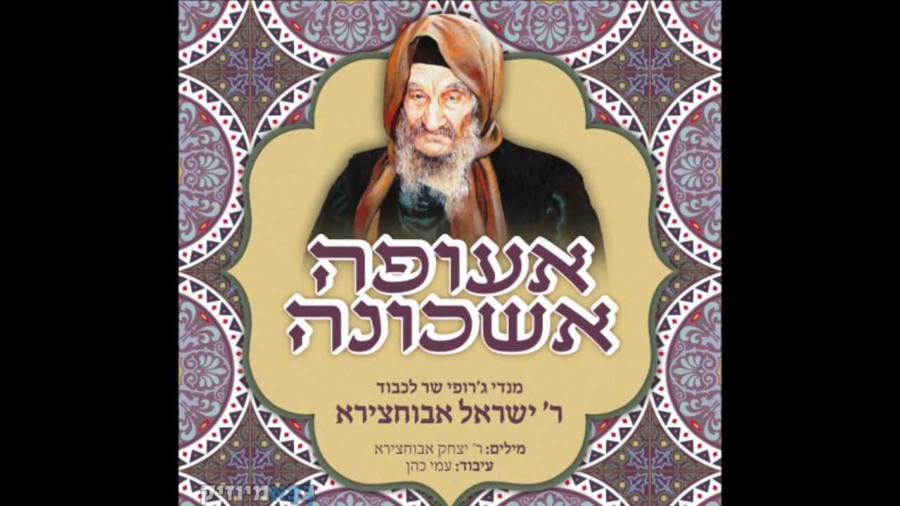 מנדי ג'רופי - אעופה אשכונה - Mendi Jerufi