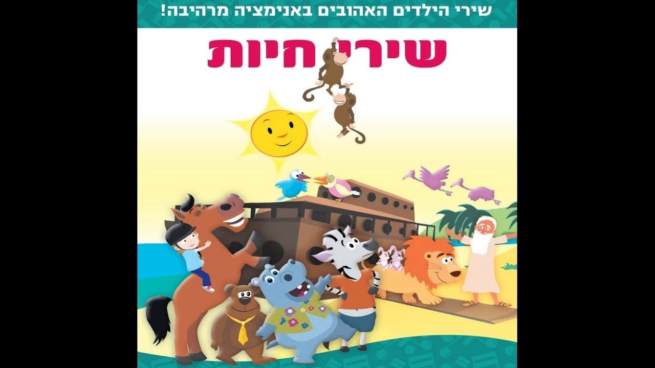 יהודית רביץ ויוני רכטר - מה עושות האיילות