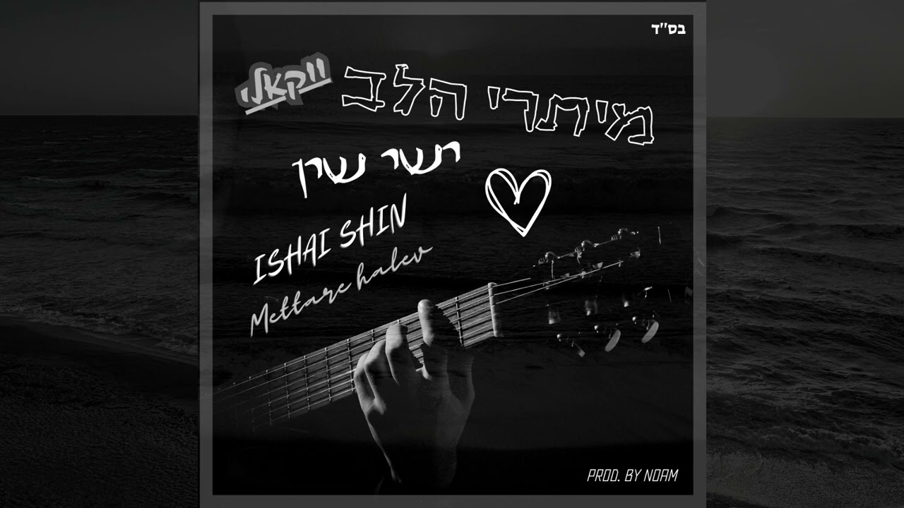 ישי שין -  מיתרי הלב ווקאלי | Ishai Shin - Meitare Halev Vocali