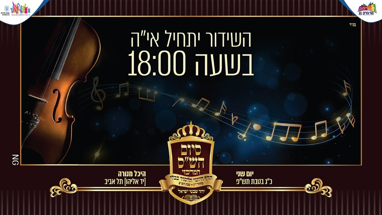 יחד שבטי ישראל - שידור חי מהמעמד סיום הש"ס המרכזי ביד אליהו