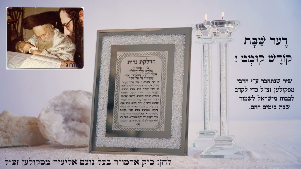 דֶער שַׁבָּת קוֹדֶשׁ קוּמְט • "שַׁבָּת לִיד" שנתחבר ע"י כ"ק אדמו"ר בעל נועם אליעזר מסקולען זצ"ל