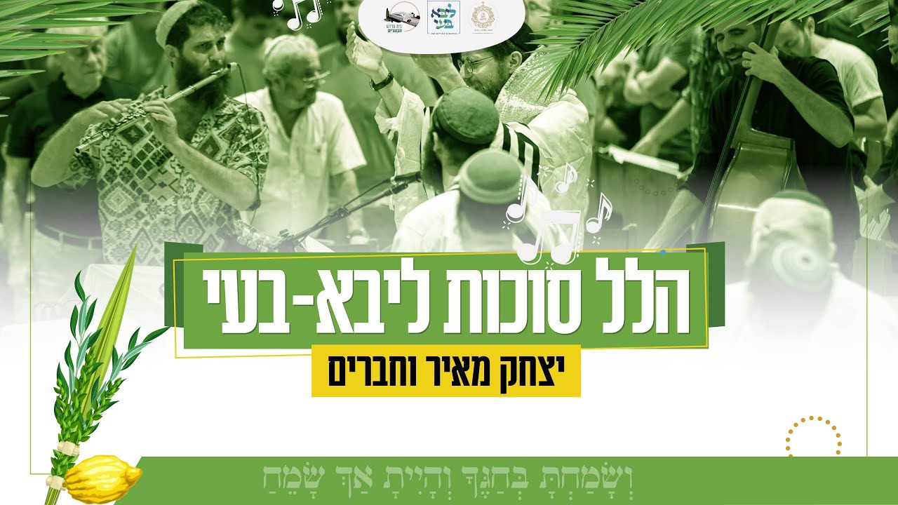 יצחק מאיר - הלל סוכות (לייב מבית ליבא-בעי)