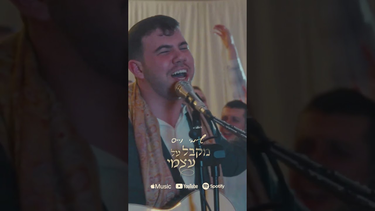 שימי וייס - מקבל על עצמי