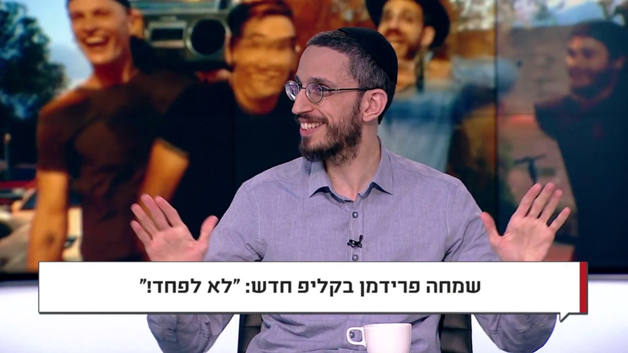 סערת ההפרדה: שמחה פרידמן בערוץ 20 בעקבות הקליפ החדש "לא לפחד"