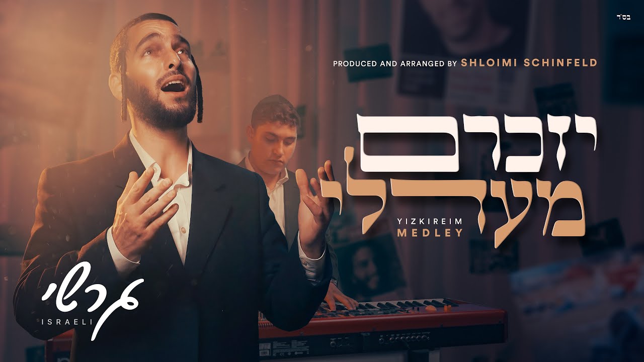 Yizkiraim Medley - Gershy Israeli | מחרוזת יזכרם - גרשי ישראלי
