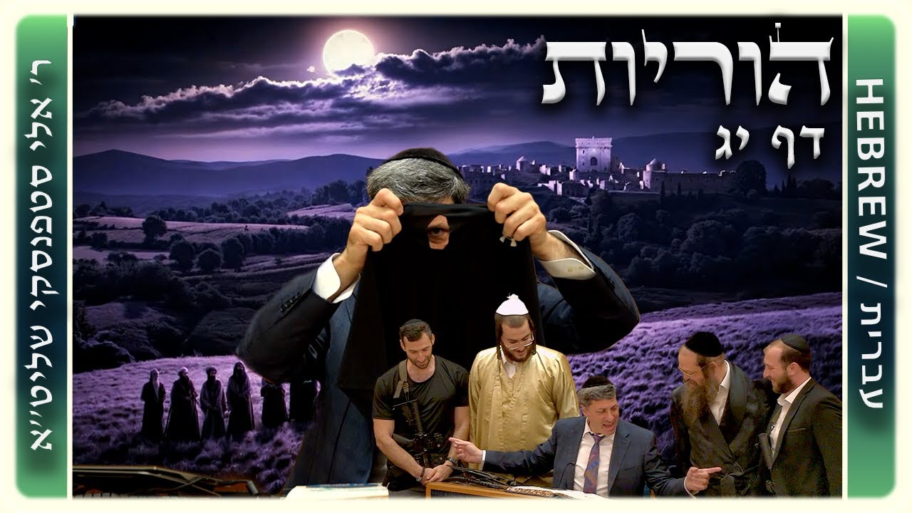 מרכז דף יומי - הוריות דף יג. - ר' אלי סטפנסקי שליט"א