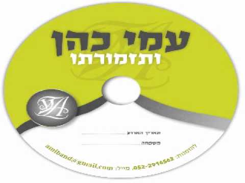עמי כהן ותזמורתו עם הזמר שלמה כהן מחרוזת חב"ד