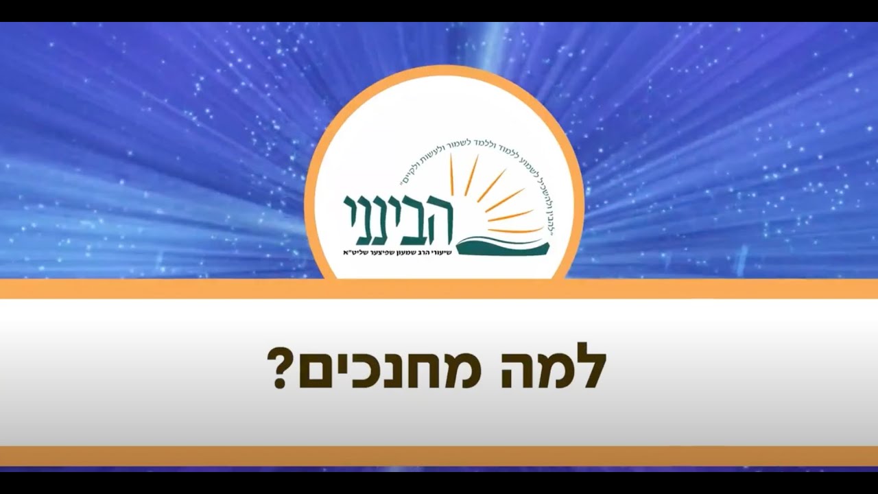 טעימה #491 - הרב שמעון שפיצר - למה מחנכים