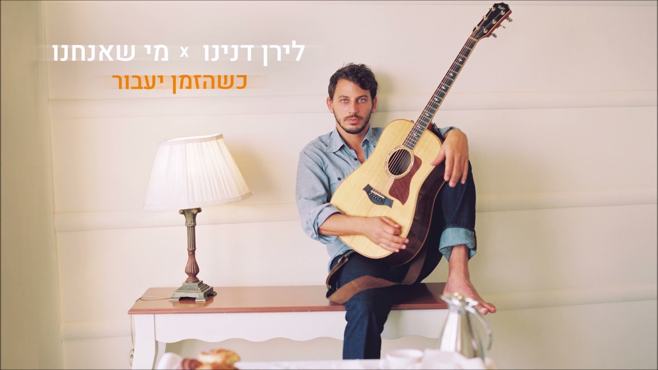 לירן דנינו - כשהזמן יעבור