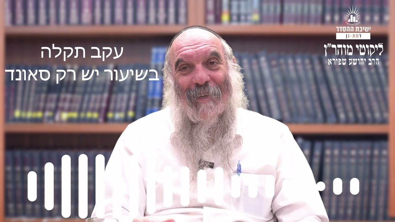 כשהנגלה גובר על הנסתר | ליקוטי מוהר"ן תורה סד- שיעור 10 | הרב יהושע שפירא | שיעור שמע
