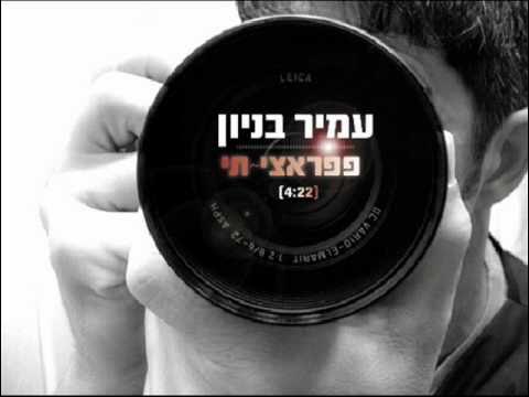 עמיר בניון פפראצי-תי Amir Benayoun