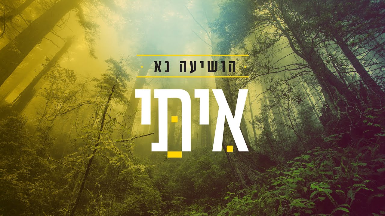 אִיתַּי עמרן - הושיעה נא