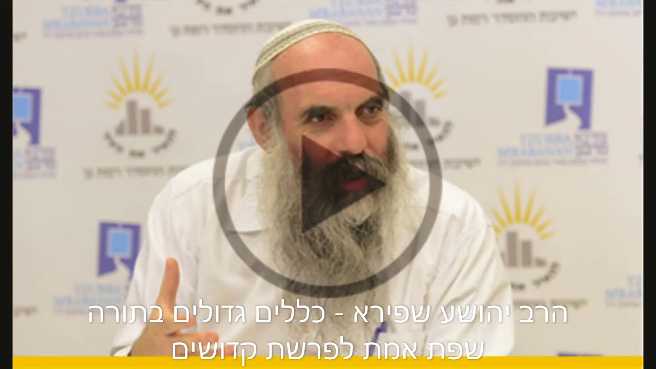 כללים גדולים בתורה - שפת אמת לפרשת קדושים - הרב יהושע שפירא