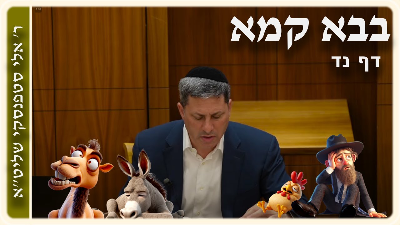 מרכז דף יומי - בבא קמא דף נד'- ר' אלי סטפנסקי שליט"א (עברית / Hebrew)
