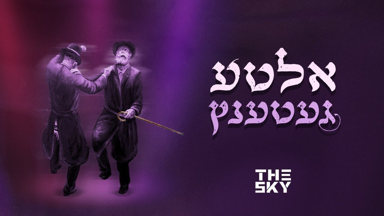 Alte Getentz - אלטע געטענץ | The SKY DJ
