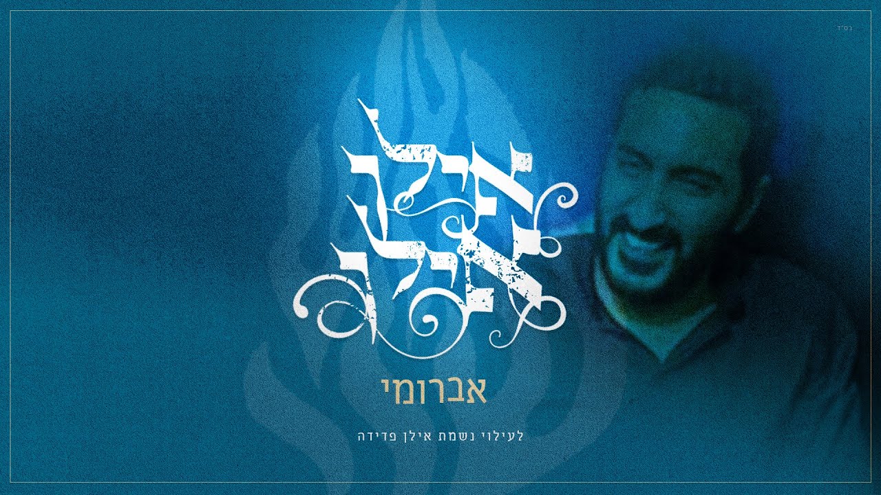 אברומי וינברג - אילן - אקוסטי