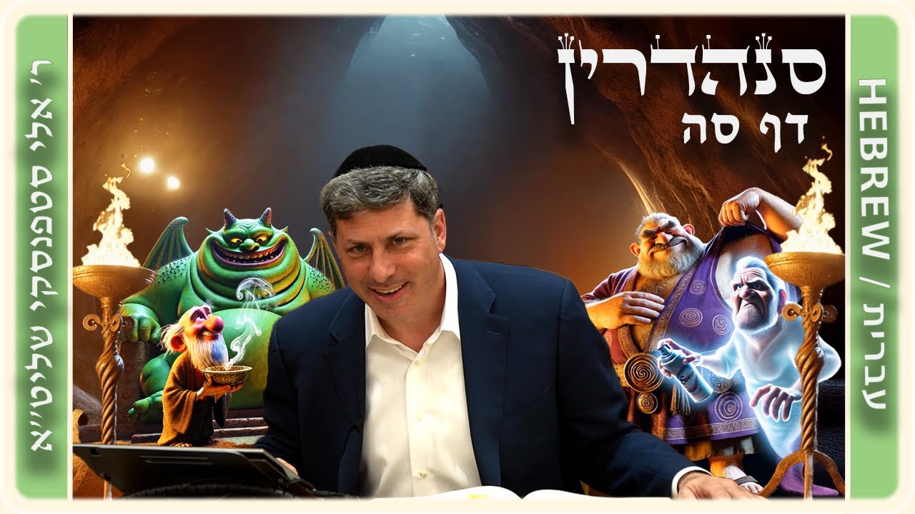 מרכז דף יומי - סנהדרין דף סה. - ר' אלי סטפנסקי שליט"א