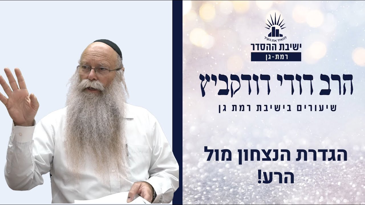 הגדרת הנצחון מול הרע! | יצחק מול ישמעאל - חלק ב | הרב דודי דודקביץ'