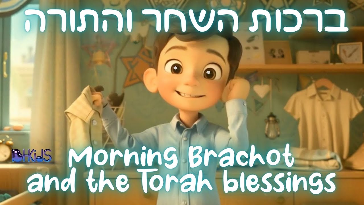 ברכות השחר והתורה- Morning Blessings and the Torah Blessings |שירי תפילה לילדים