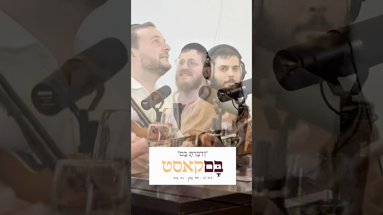 והגדת לבנך מתוך הבםקאסט #pesach #פסח #בםקאסט