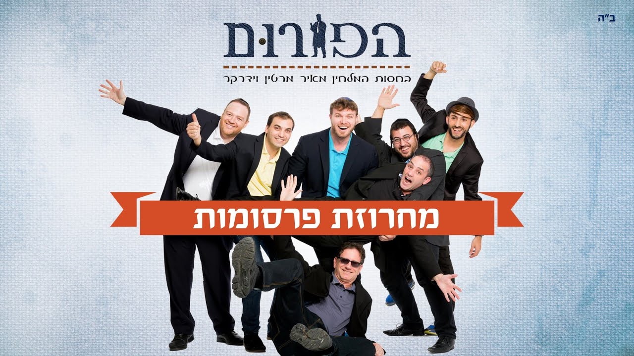 הפורום לחזנות | מחרוזת פרסומות | The Cantors Forum