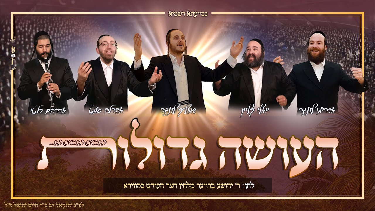העושה גדולות • שמוליק לונגר אהרלה סמט, יואלי קליין ואברימי לונגר | haoseh gdolot – lunger, samet