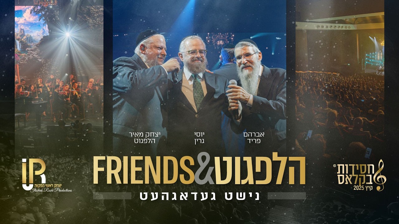 #הלפגוט_וחברים |  יצחק מאיד הלפגוט & אברהם פריד & יוסי גרין - נישט געדאגהעט