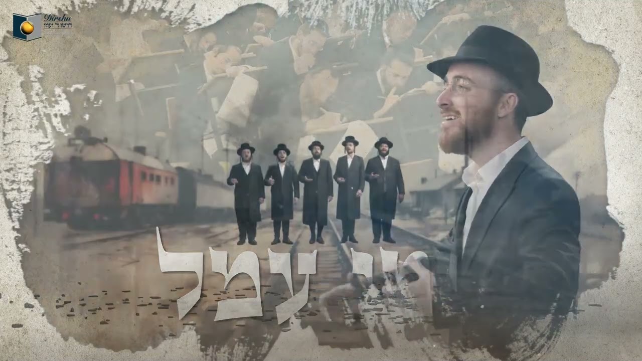 רכבת - דרשו - חפץ חיים - נפתלי קמפה | the train - DIRSHU - the Chofetz Chaim - Naftali Kempe
