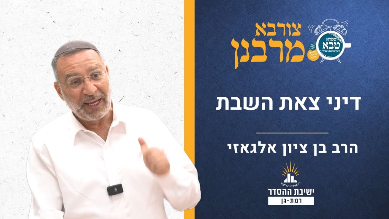 דיני צאת השבת | צורבא מרבנן- קכ | הרב בן ציון אלגאזי
