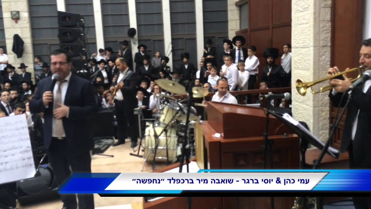 יוסי ברגר & עמי כהן בית השואבה מיר ברכפלד תשע"ה "נחפשה"