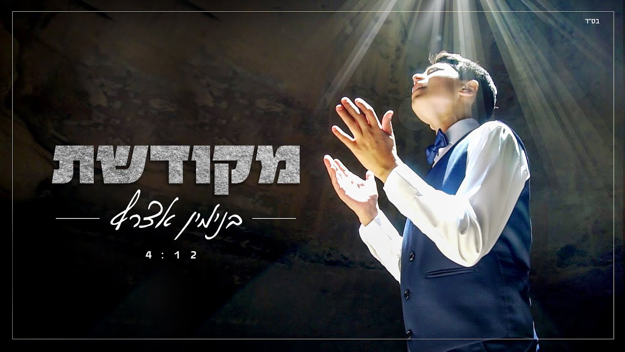 בנימין אצרף - מקודשת קליפ רשמי | Binyamin Assraf - Mekudeshet