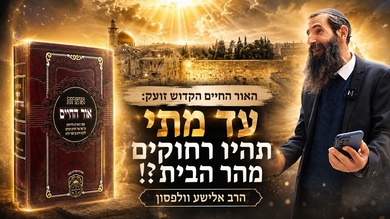 האור החיים הקדוש זועק: עד מתי תהיו רחוקים מהר הבית?! • פרשת בהר בחוקתי | הרב אלישע וולפסון