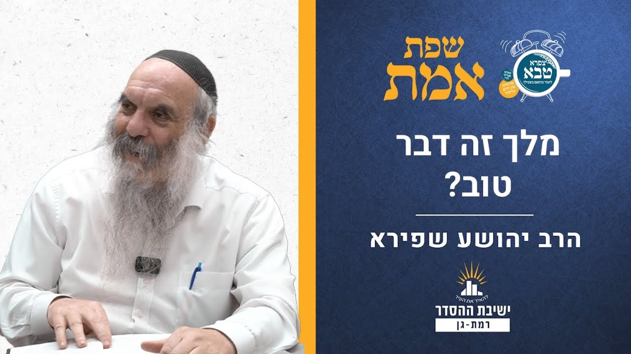 מלך זה דבר טוב? | שפת אמת לפרשת שופטים- תרמד | הרב יהושע שפירא