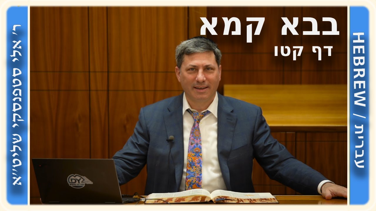 מרכז דף יומי - בבא קמא דף קטו' - ר' אלי סטפנסקי שליט"א