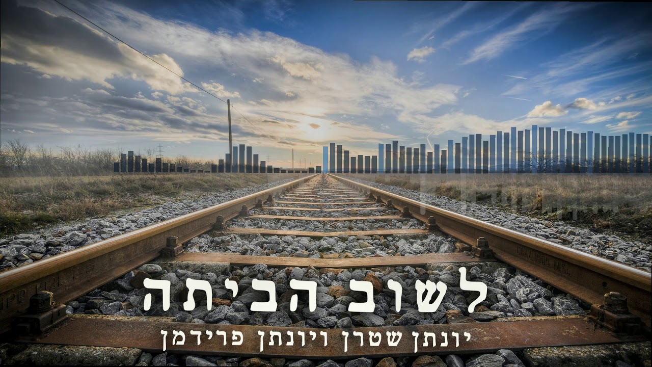 ישי ריבו - לשוב הביתה (קאבר אקפלה)