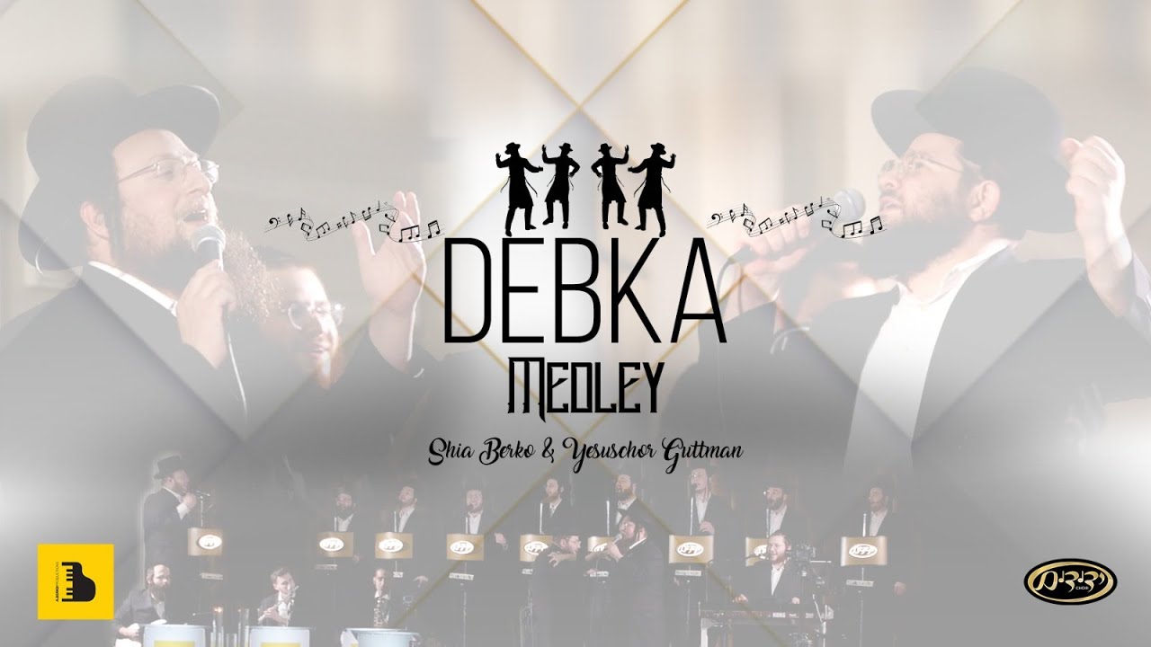 Debka - Yisoscher Guttman, Shea Berko, Yedidim - Aberko Production  דעבקא, יששכר גוטמאן, יהושע בערקא