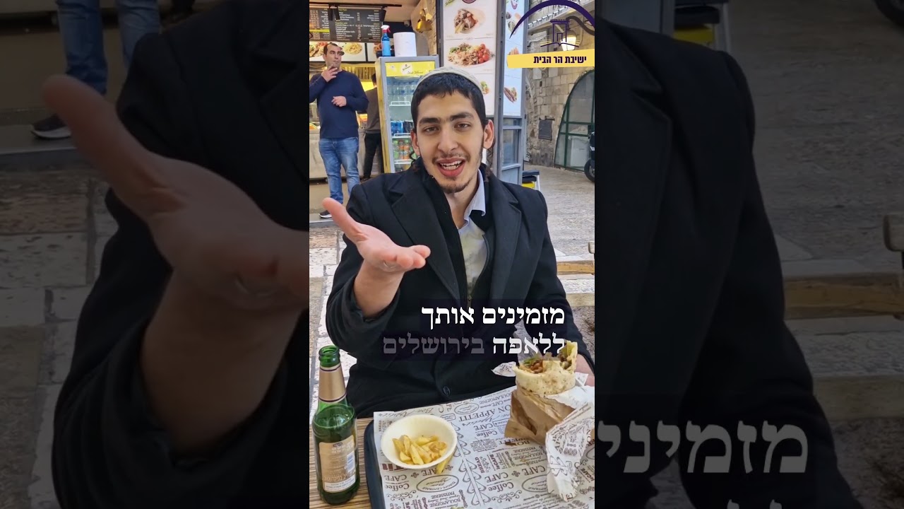 מזמינים אותך לשווארמה בירושלים, לא תבוא?