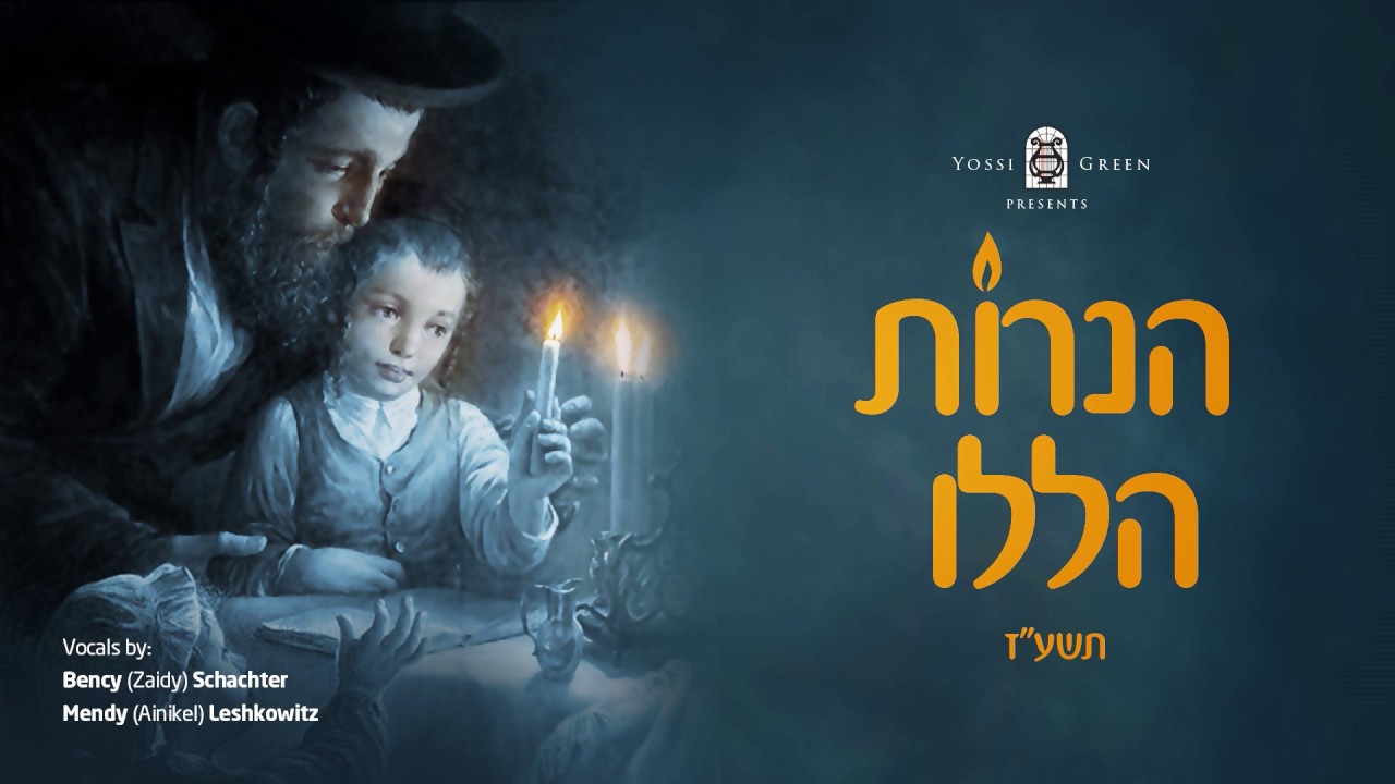 הנרות הללו | Bency Schachter & Mendy Leshkowitz | YOSSI GREEN MUSIC