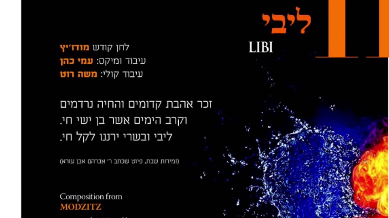 ליבי ליבי שלמה כהן מתוך הדיסק "בעל הבית" עיבוד עמי כהן