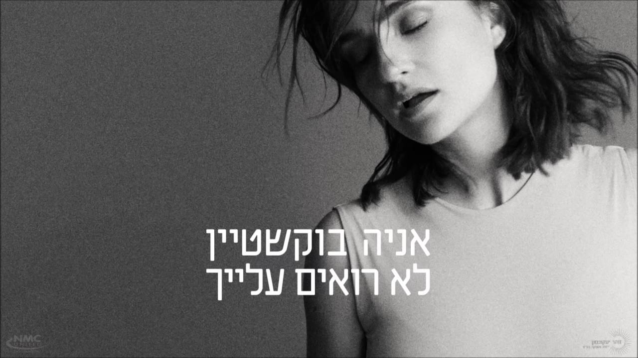 אניה בוקשטיין - לא רואים עלייך  - Ania Bukstein