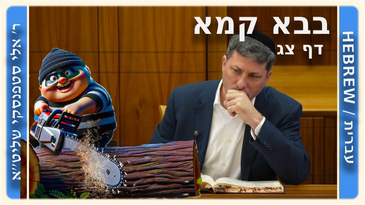 מרכז דף יומי - בבא קמא דף צג'. - ר' אלי סטפנסקי שליט"א
