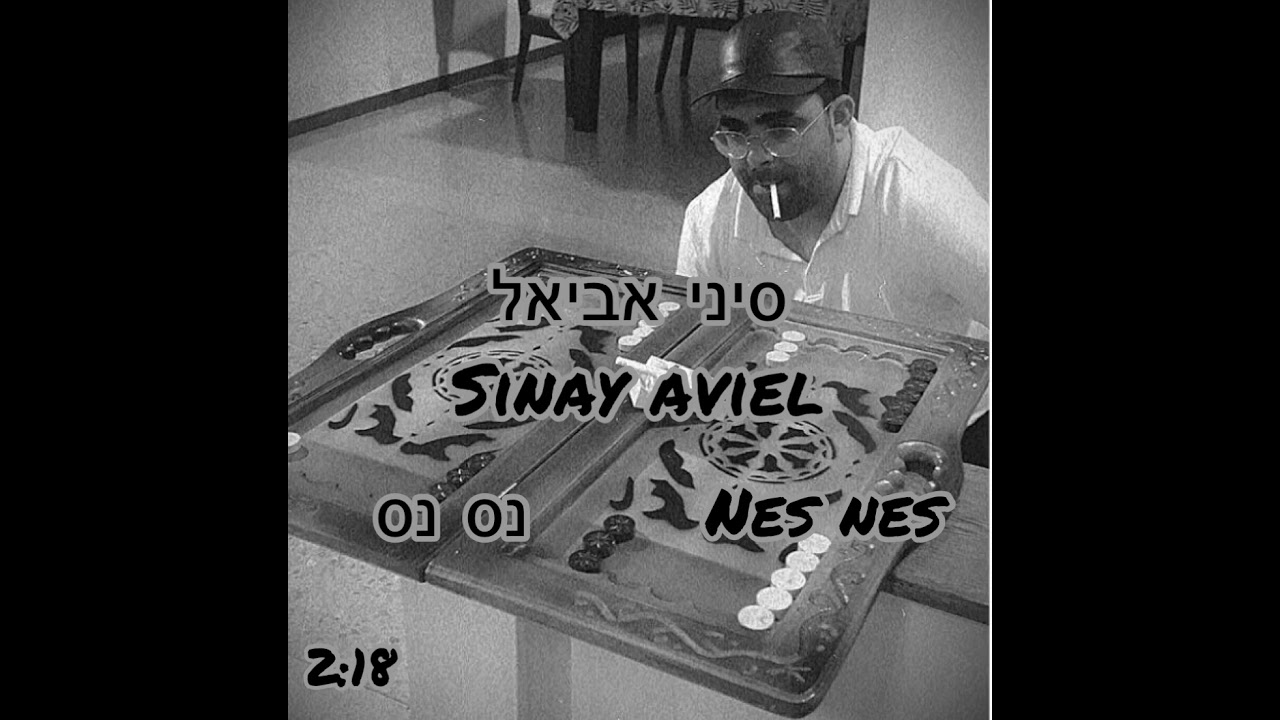 Sinay aviel  נס נס ,סיני אביאל ( nes nes )