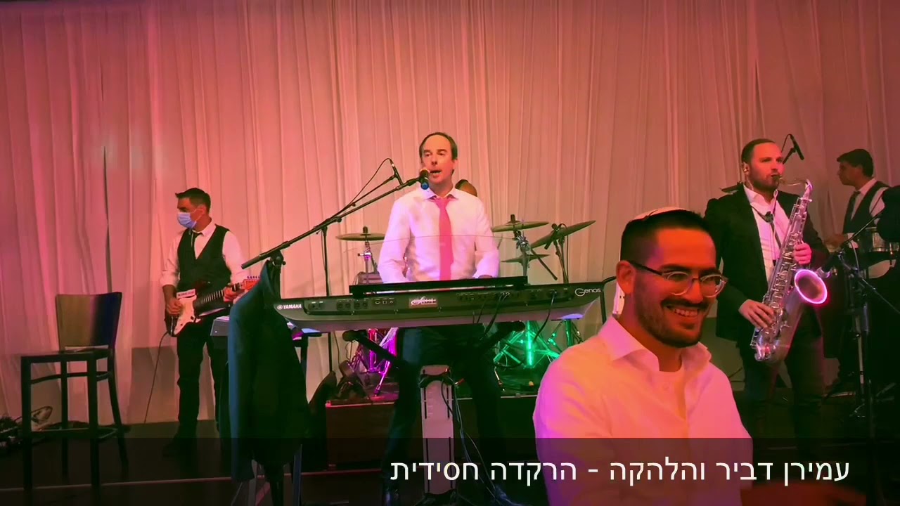 עמירן דביר והלהקה - הרקדה בחתונתם של בועז ושרית גורן