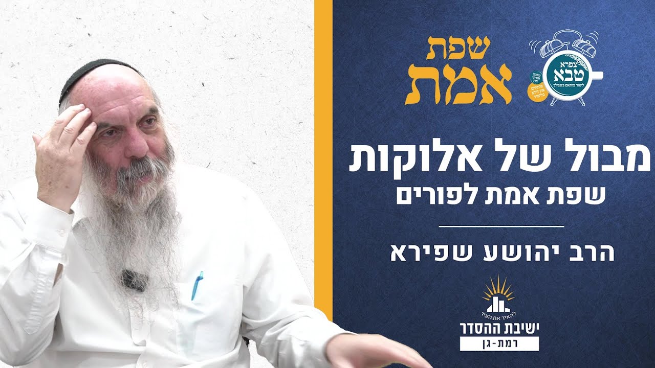 מבול של אלוקות | שפת אמת לפורים- תרמב | הרב יהושע שפירא
