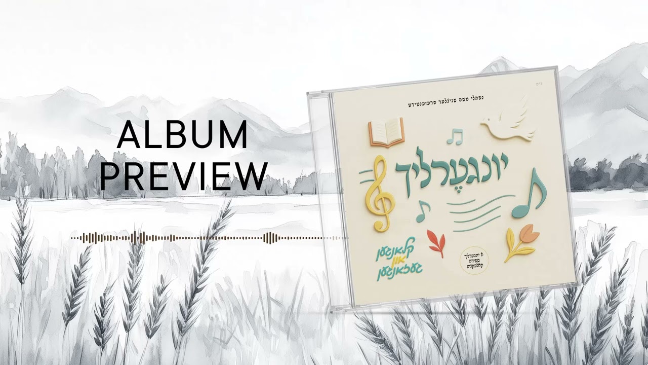 Yingerlich - יונגערליך געזאנגן און קלאנגן - Preview