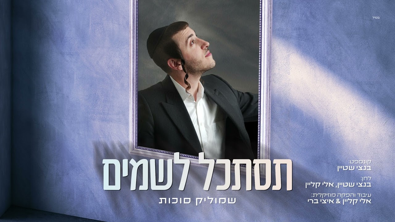 שמוליק סוכות - תסתכל לשמים | Shmulik Sukkot - Tistakel LaShamayim