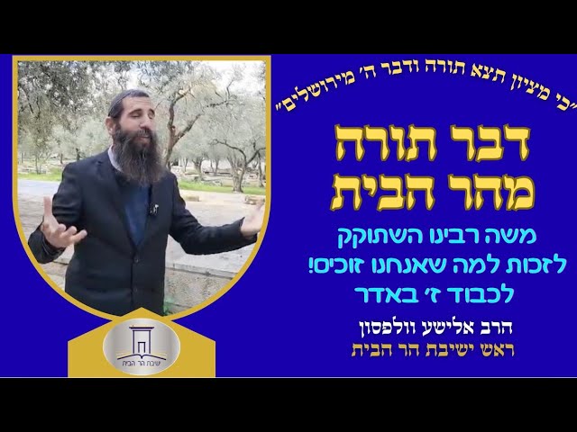 משה רבינו השתוקק לזכות למה שאנחנו זוכים! לכבוד ז' באדר | הרב אלישע וולפסון