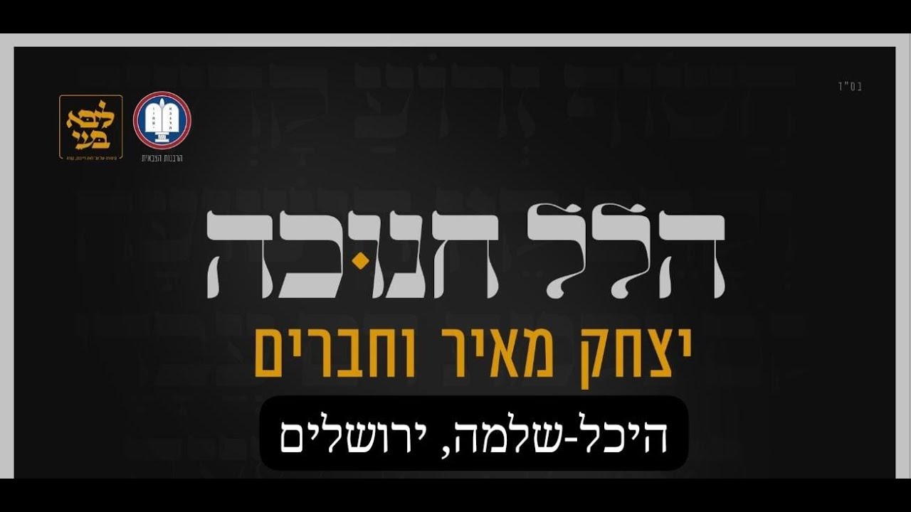 הלל חנוכה יצחק מאיר - שידור חי מבית הכנסת רננים - היכל שלמה, ירושלים