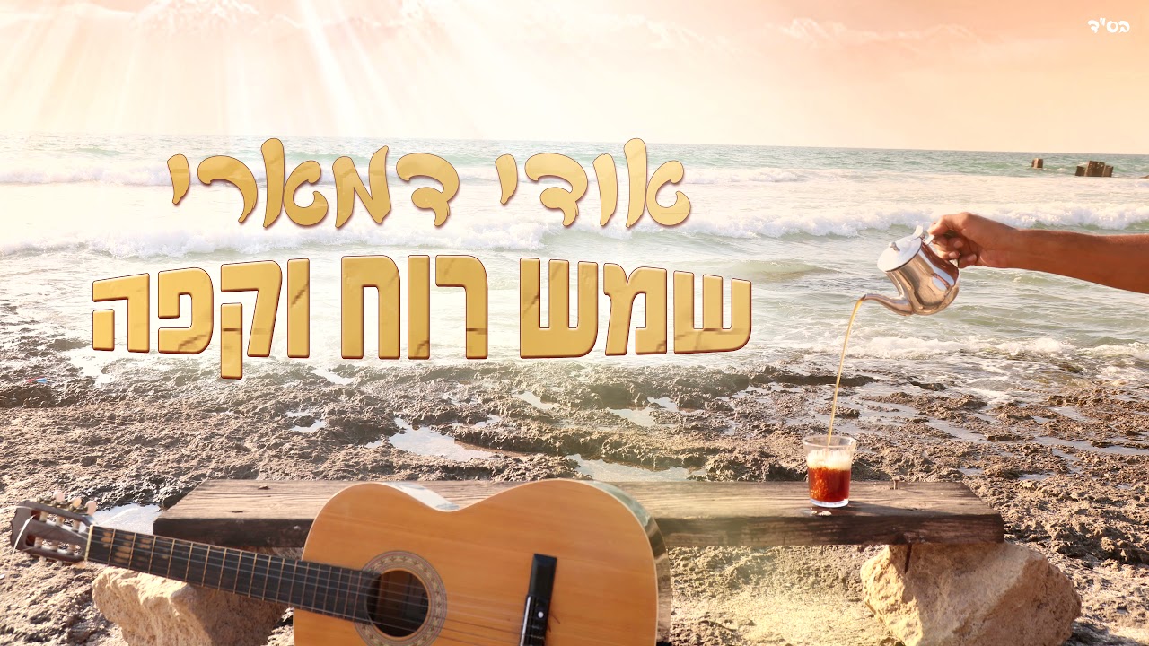 אודי דמארי - שמש רוח וקפה (music prod. by udi damari)