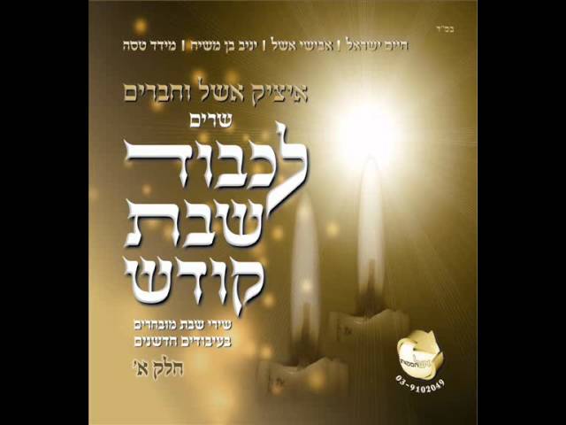 איציק אשל - לכה דודי